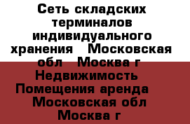 Сеть складских терминалов индивидуального хранения - Московская обл., Москва г. Недвижимость » Помещения аренда   . Московская обл.,Москва г.